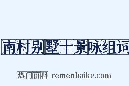 南村别墅十景咏组词是什么意思的图片